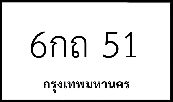 6กถ 51